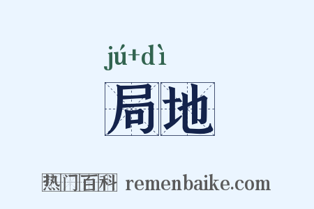 局地是什么意思的图片
